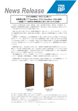 高断熱玄関ドア「InnoBest D70」「InnoBest D50」発売