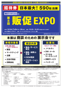 日本最大※ 招待券 - 第9回販促EXPO