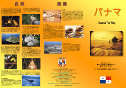 未知のパナマへようこそ - embassy of panama in japan
