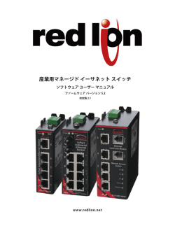 産業用マネージド イーサネット スイッチ