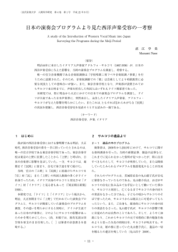 日本の演奏会プログラムより見た西洋声楽受容の一考察