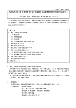 化粧品及びGMPの適用を受けない医薬部外品の製造業の許可を取得