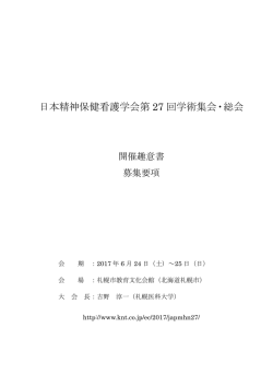 日本精神保健看護学会第 27 回学術集会・総会