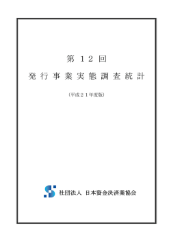 第12回発行事業実態調査