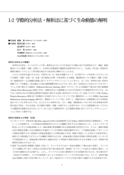 1-2 学際的分析法・解析法に基づく生命動態の解明