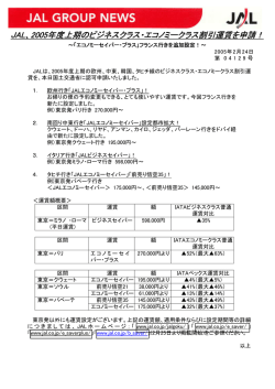 JAL、2005年度上期のビジネスクラス・エコノミークラス割引運賃を申請