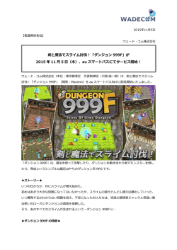 剣と魔法でスライム討伐！「ダンジョン 999F」が 2015 年 11 月 5 日（木