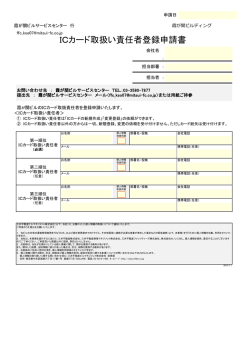 ICカード取扱い責任者登録申請書