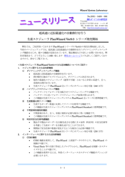 APS/生産スケジューリングシステムPlanWizard Ver9.0 リリース情報