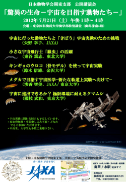 驚異の生命－宇宙を目指す動物たち