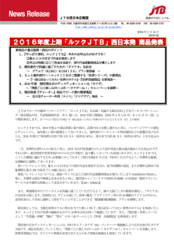 2016年度上期「ルックJTB」西日本発 商品発表