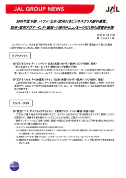 2009年度下期 ハワイ･北米・欧州行きビジネスクラス割引運賃