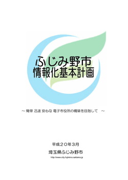 ふじみ野市情報化基本計画[PDF：355KB]