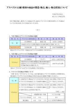 アスベスト（石綿）使用の商品の製造・販売、輸入