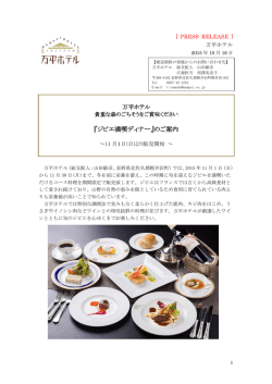 『ジビエ満喫ディナー』のご案内