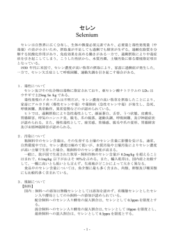 セレン Selenium - 独立行政法人農林水産消費安全技術センター