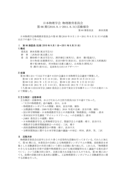 日本物理学会 物理教育委員会 第 66 期(2010.9.1