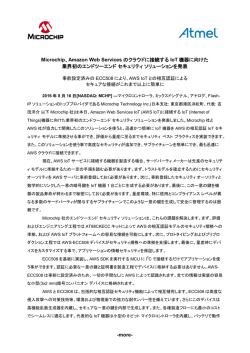 Amazon Web Services のクラウドに接続する IoT 機器に向けた 業界初