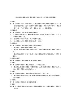 浜松市公共事業コスト構造改善フォローアップ委員会設置要綱(PDF:12KB)