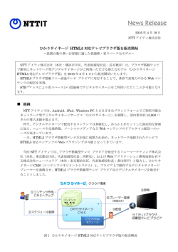 ひかりサイネージ HTML5 対応テレビブラウザ版を販売開始 経緯