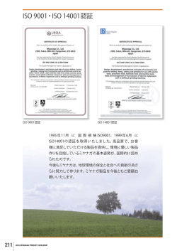 ISO 9001・ISO 14001認証