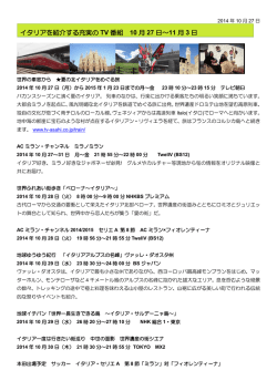 10.27イタリア紹介TV番組10月27日～11月3日