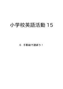 6 手影絵で遊ぼう！