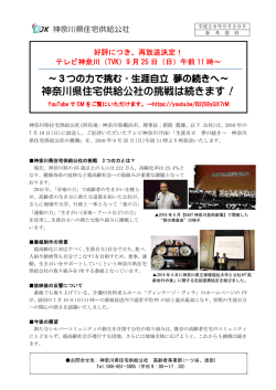 神奈川県住宅供給公社の挑戦は続きます！