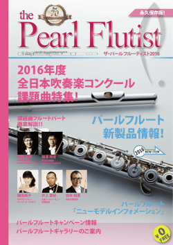 パールフルート 新製品情報！ 2016年度 全日本吹奏楽