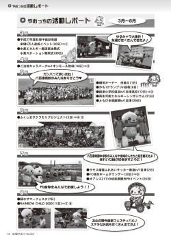 やおっちの活動レポート