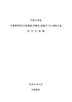 Page 1 Page 2 す・概要 本仕様書は、木曽岬町(以下~ 甲という)が設置