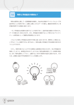 特許と学術論文の関係は？