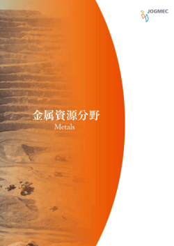 金属資源分野 - JOGMEC