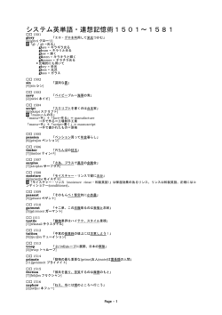 システム英単語・連想記憶術1501～1581