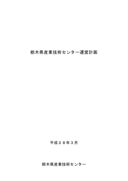 栃木県産業技術センター運営計画