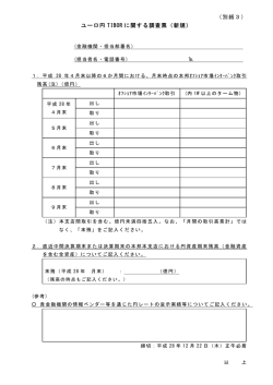 （別紙3） ユーロ円 TIBOR に関する調査票（新規）