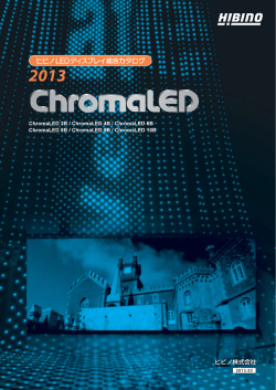 ヒビノLEDディスプレイ 総合カタログ
