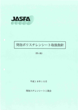 発泡ポリスチレンシート取扱指針