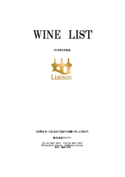 WINE LIST - 株式会社リエゾン