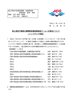 海上保安庁職員の国際緊急援助隊救助ﾁｰﾑへの参加について（ｲﾝﾄﾞﾈｼｱ