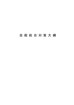 自殺総合対策大綱