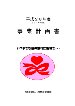 H28年度 沼隈社会福祉協会 事業計画書