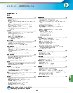 Section K 用途別特殊用途ノズル - Spraying Systems Co.