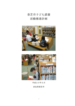 香芝市子ども読書 活動推進計画