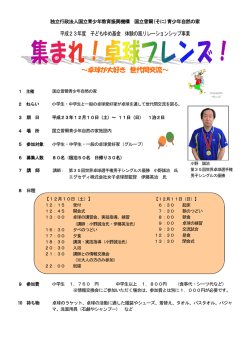 卓球が大好き 世代間交流 - 国立曽爾青少年自然の家
