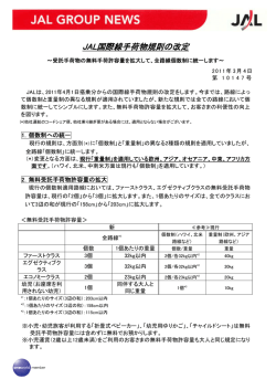 JAL国際線手荷物規則の改定