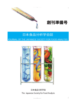 こちら - 日本食品分析学会