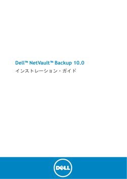 Dell NetVault Backup 10.0 インストレーション・ガイド