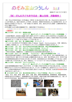 （財）がんの子どもを守る会・富山支部 活動報告！