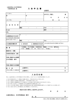 入 会 誓 約 書 入 会 申 込 書